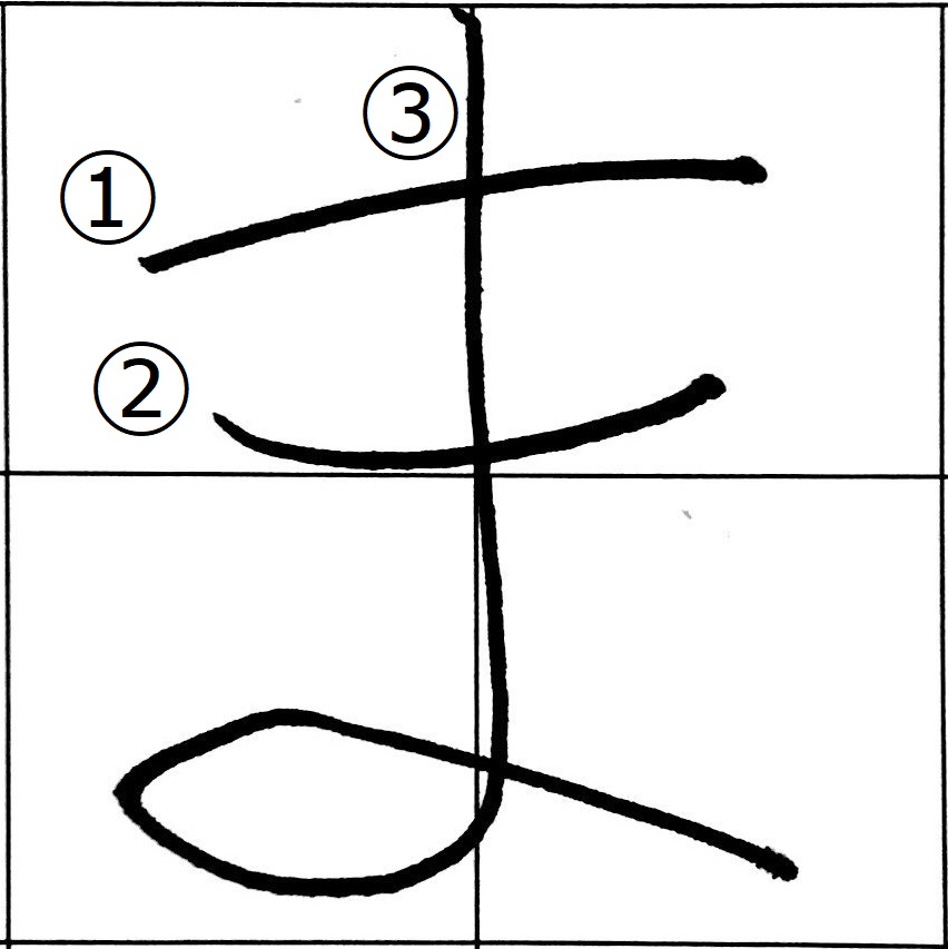 ペン字講座~ま行~
