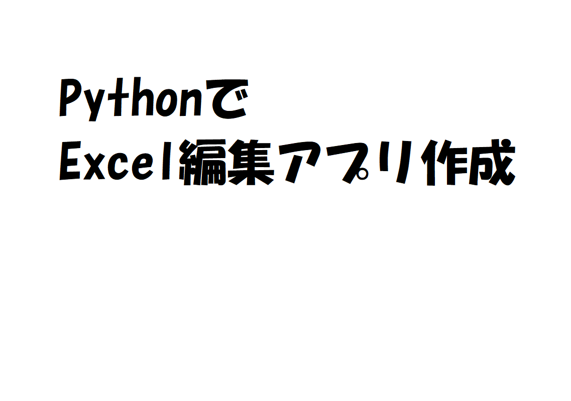 Pythonでexcel編集アプリケーションの作成 その3 Excelの処理