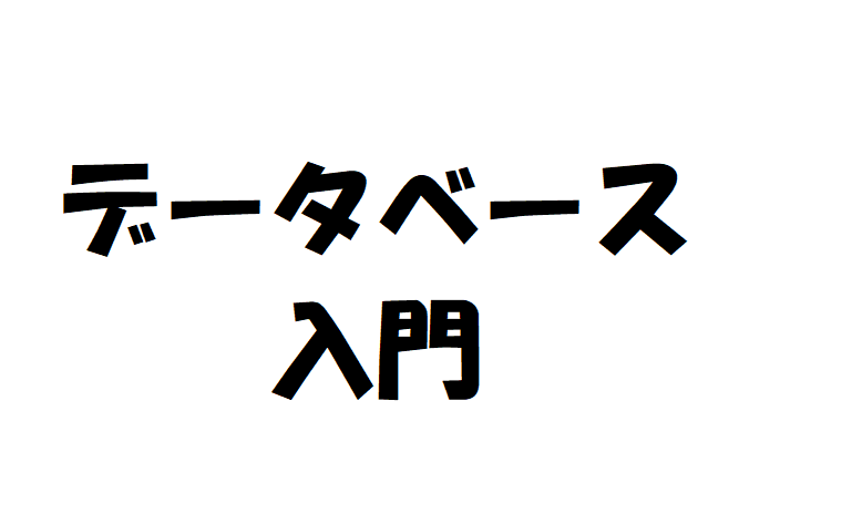 データ と 情報 ファイル と レコード とは