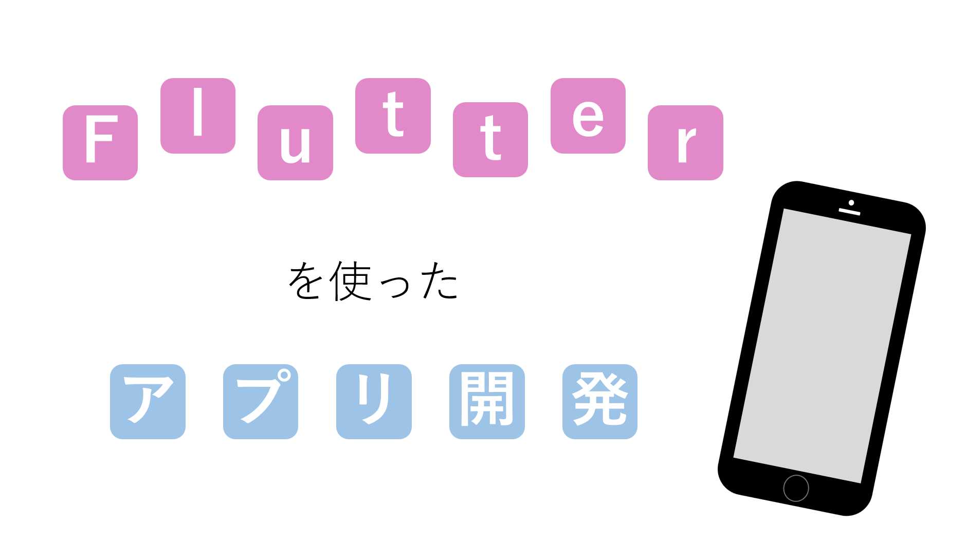 Flutterを使ったアプリ開発