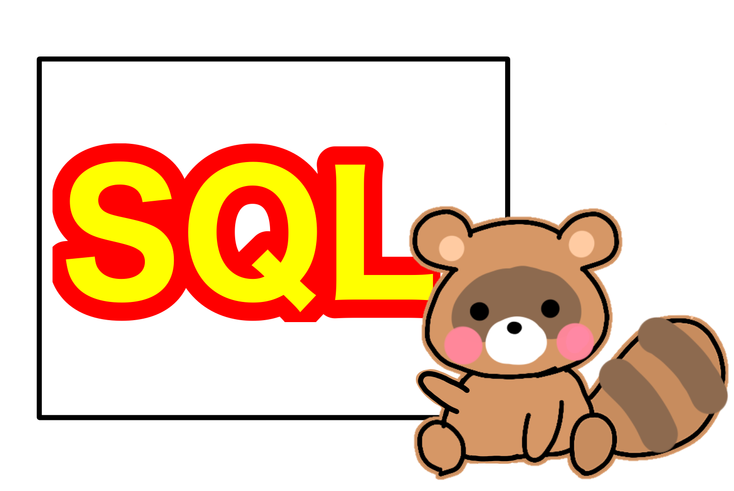 SQLと書かれたタイトル