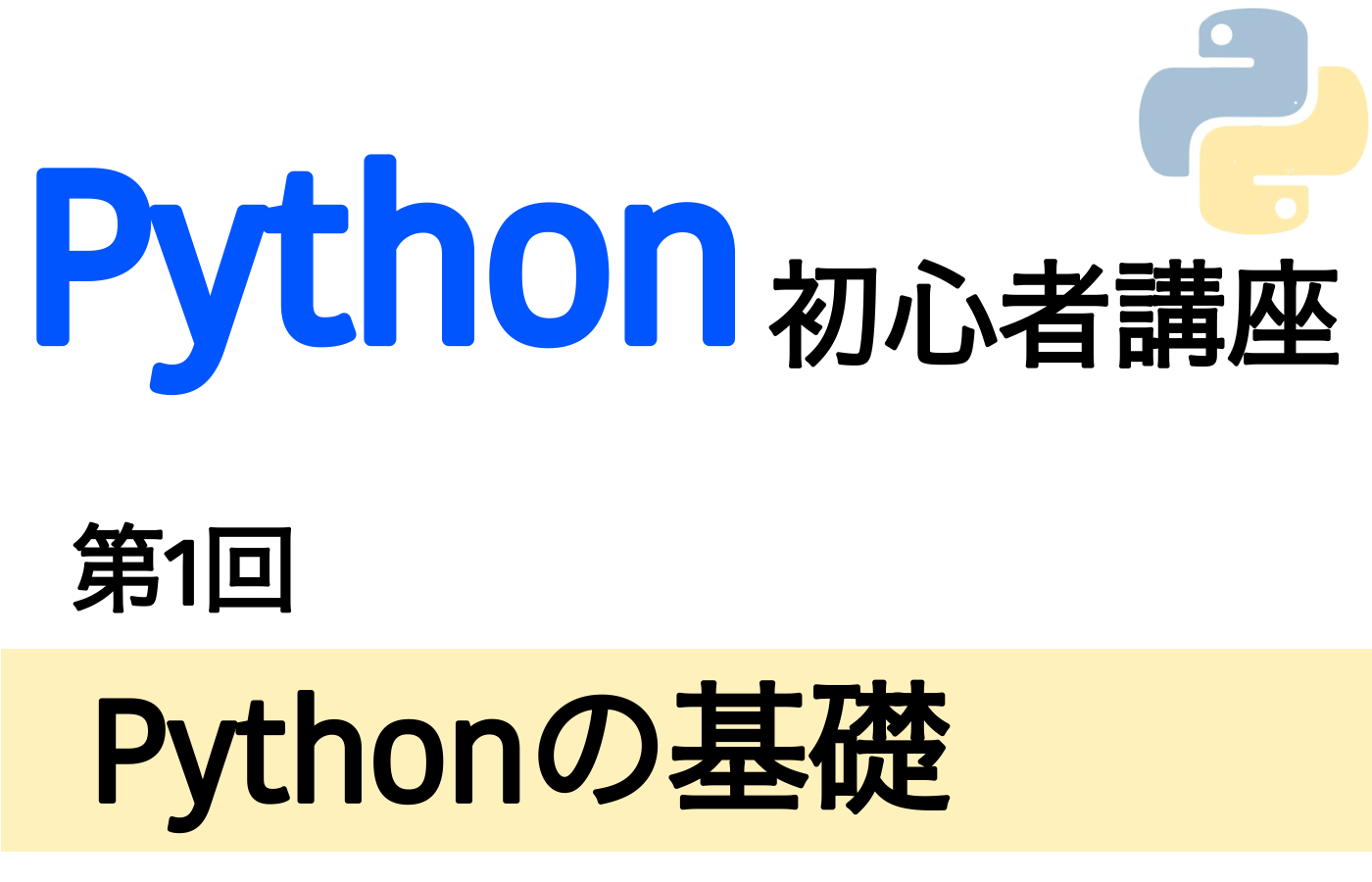 Python初心者講座　Pythonの基礎