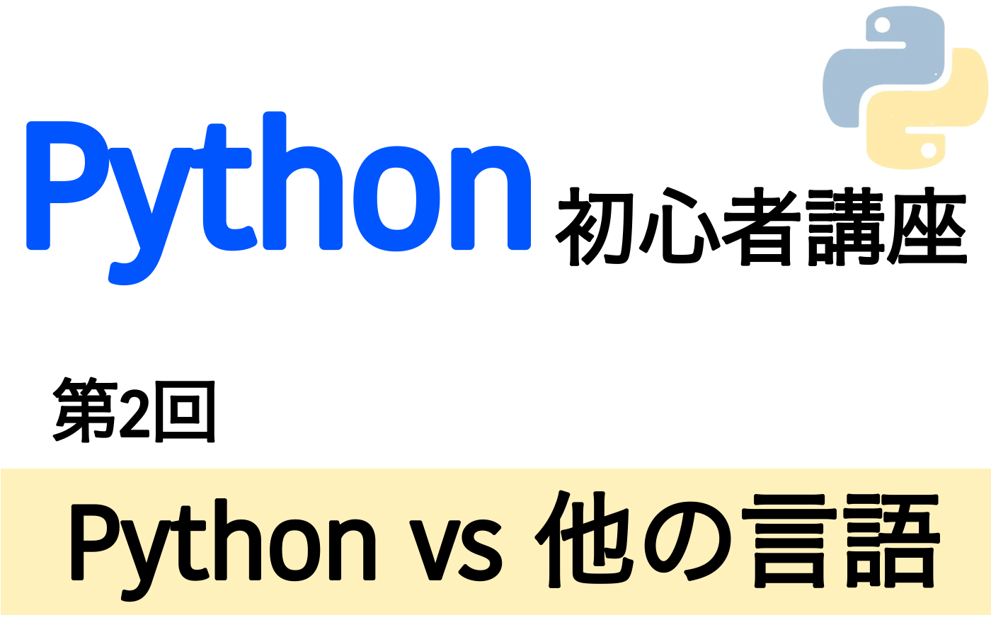 Python初心者講座　PythonVS他の言語