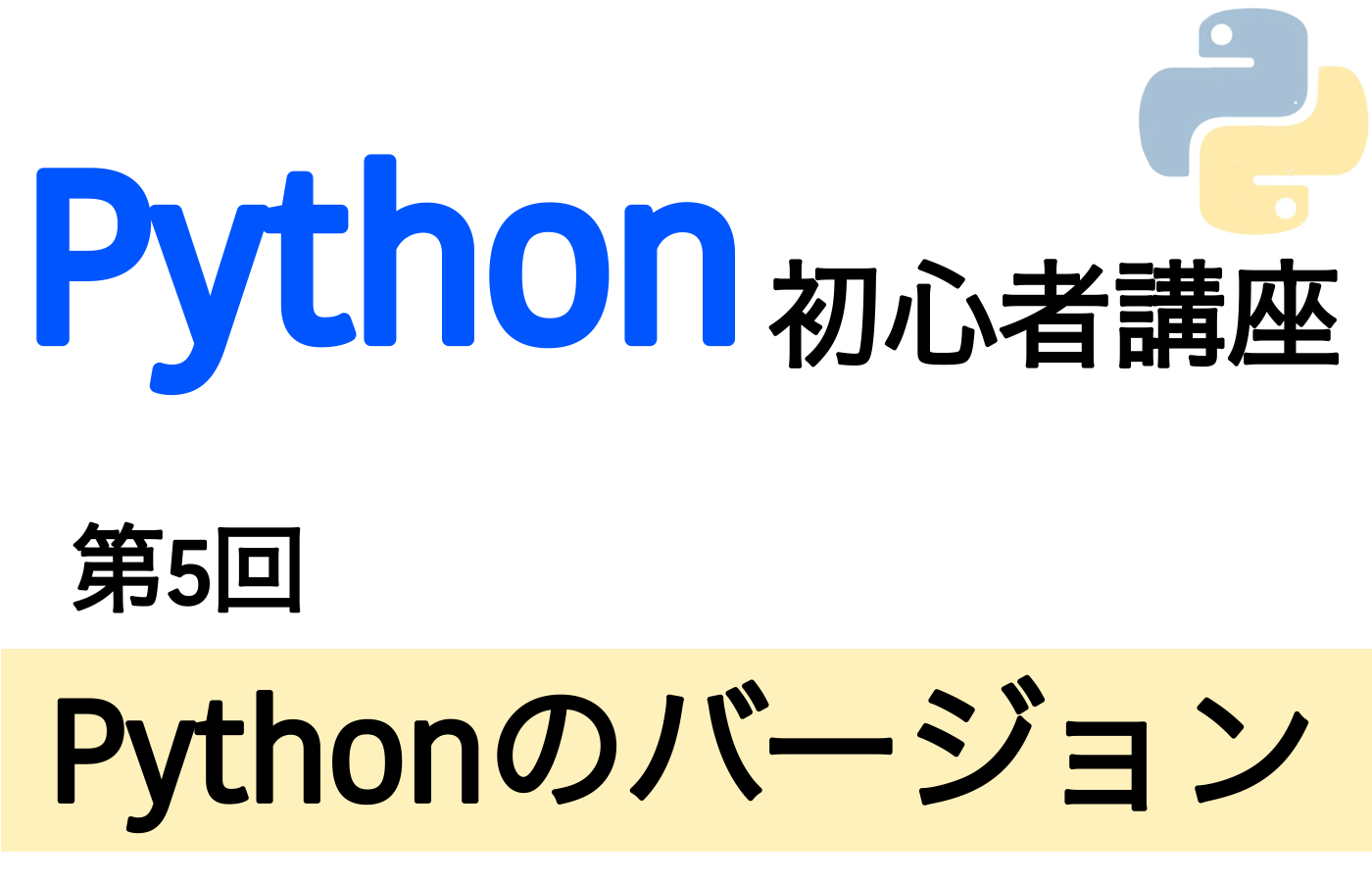 Pythonのバージョンのサムネイル