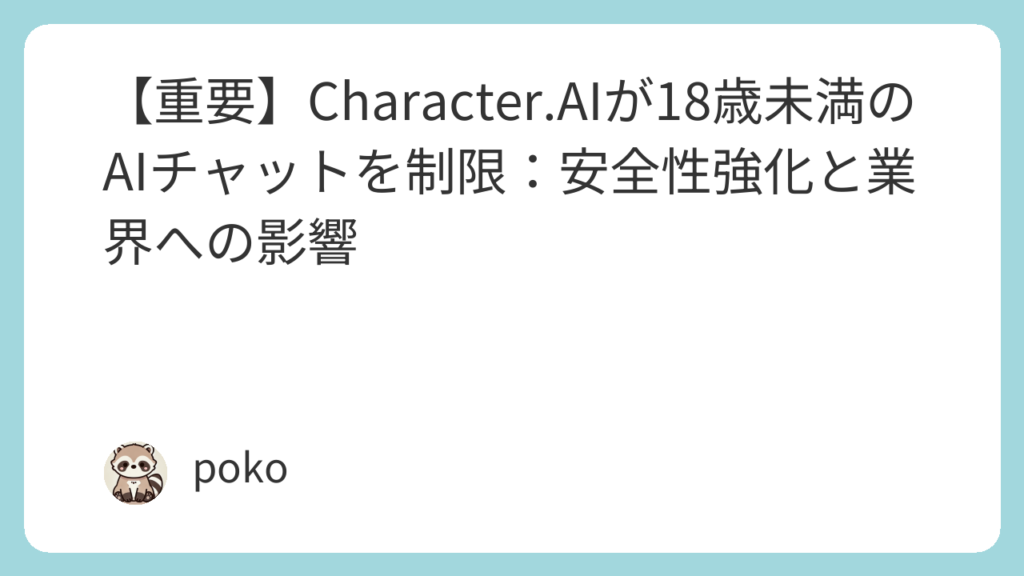 【重要】Character.AIが18歳未満のAIチャットを制限:安全性強化と業界への影響
